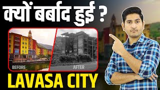 क्यों बर्बाद हुई LAVASA City?😢😢 Why Lavasa Failed, Maharashtra Failed Smart City, Lavasa City Story