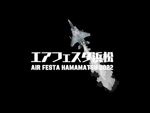 エアフェスタ浜松2022ダイジェスト