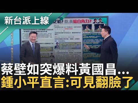 壁如姊下次要先re好啦... 突爆黃國昌出席費"50萬" 蔡壁如竟cue記者"要問什麼"? 李正皓.于北辰搞笑反串 鍾小平直言:可見翻臉了｜李正皓主持｜【新台派上線 精彩】20241224｜三立新聞台