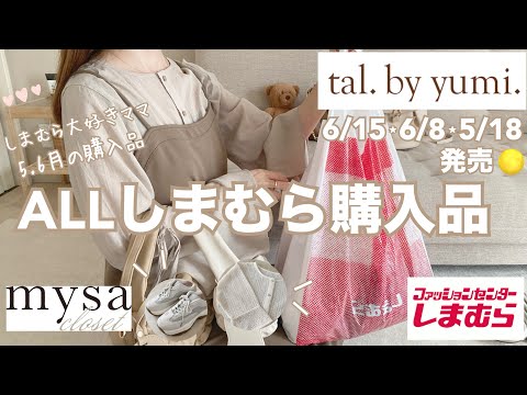 【しまむら購入品】tal.by yumi.6月新作🌕アパレル👕バッグ👜mysa/淡色しまパト好き主婦🤎