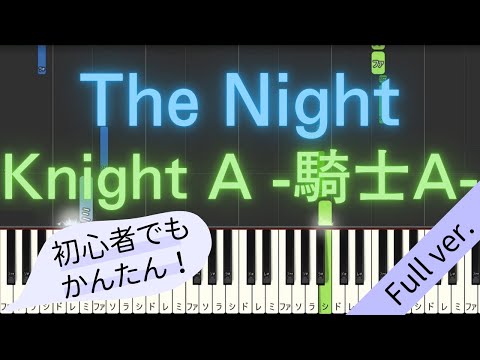 【Full ver.】 【簡単 ピアノ】 The Night / Knight A - 騎士A - 【Piano Tutorial Easy】