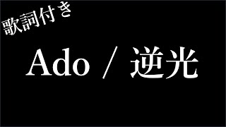 【Ado】逆光(Blacklight) - 歌詞付き - Michiko Lyrics