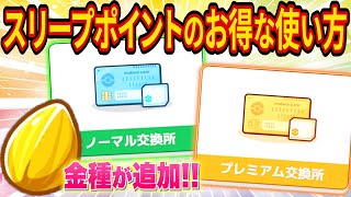 課金額別にスリープポイントのお得な使い方をポケスリ超ガチ勢が徹底解説！メインスキルの種追加で交換所戦略はどうなる？【ポケモンスリープ】【Pokémon Sleep】【徹底解説/完全攻略】