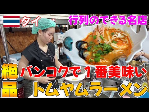 [Exquisite] The most delicious Tom Yum Ramen in Bangkok! I tried it for the first time in 5 years.