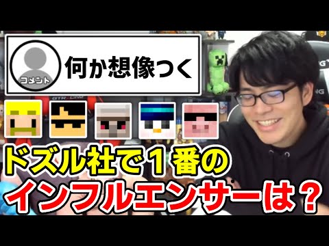 ✂️ 1番布教してる？！ドズル社で１番のインフルエンサーは誰？【ドズル社/切り抜き】