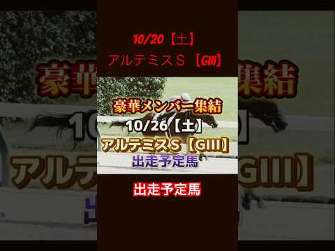 豪華メンバー集結、10／20【土】アルテミスＳ出走予定馬