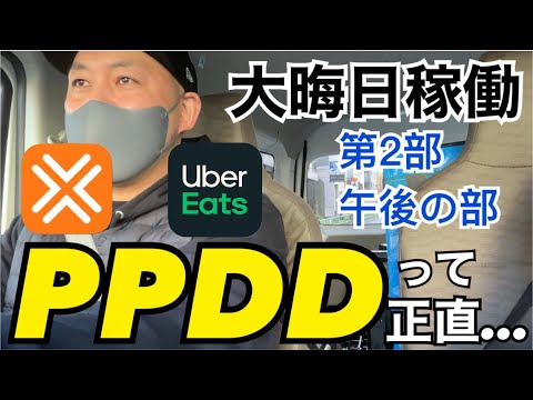 【大晦日稼働第2部】みんなやってる？UberのPPDDって正直どうなの？