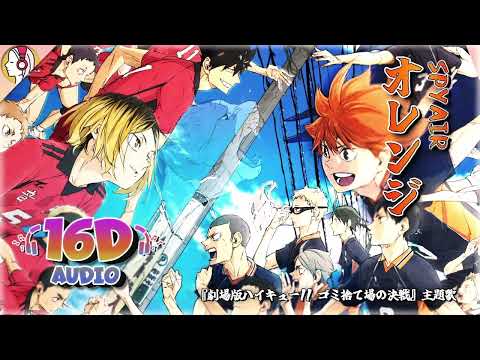 SPYAIR - オレンジ『劇場版ハイキュー!! ゴミ捨て場の決戦』主題歌  (16D 立体音響)｜🎧𝘜𝘴𝘦 𝘏𝘦𝘢𝘥𝘱𝘩𝘰𝘯𝘦𝘴🎧