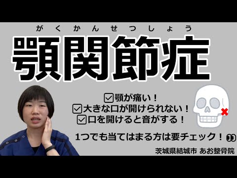 【鍼】あなたの顎の痛みの原因は？顎関節でお困りの方はこれを見て！👀｜茨城県結城市 あお整骨院