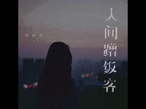 人間蹭飯客 - 黃靜美