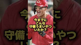 今までにこんな守備うまいやついたか？#プロ野球 #広島東洋カープ #矢野雅哉