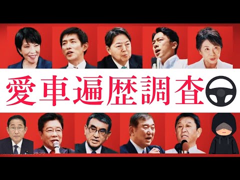 自民党総裁選9候補の愛車遍歴！おまけは現総理大臣+＠　一人だけレベチで納得