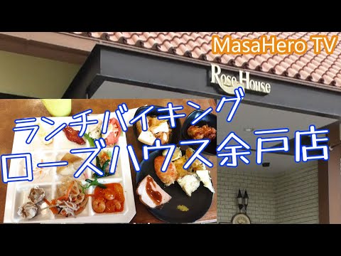 【ランチバイキング】ローズハウス 余戸店でランチバイキングを楽しむ♪