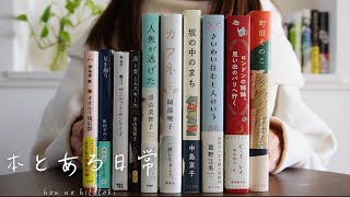 【読書vlog 】最近の購入本紹介10冊！/注目の新作や話題作/ 最近読んだおすすめ小説も紹介