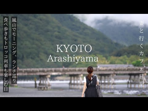 Kyoto Arashiyama A day to enjoy lunch, food tours and the trolley train in Arashiyama / Kyoto Trip