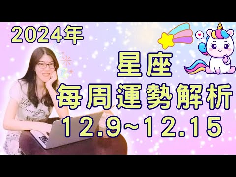 2024年十二星座 一週運勢｜12月9日~12月15日本週星座運勢解析｜這週最重要的是「關注自我」：提升健康、穩定財富、學習新技能，無論你是身處職場還是生活中，讓自己更有競爭力！【宸辰占星天地】