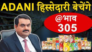 ADANI WILMAR में प्रमोटर हिस्सेदारी बेचेंगे ! ADANI WILMAR का भाव कहाँ तक जायेगा ? निवेश करना सही है