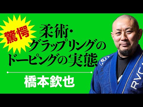 【驚愕】柔術・グラップリングのドーピングの実態とは？■橋本欽也