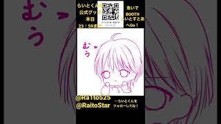 @Luv_nyaL @luvnyan525 本日まで！！らいとくんファンアート❤︎らいとくん❤︎公式グッズ❤︎アイビスペイント❤︎イラストメイキング❤︎ibispaint❤︎