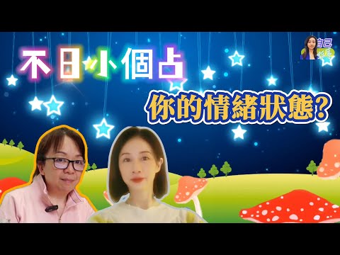 【廣東話~不日小個占】你當下的情緒狀態？ | EP0058 20240907 #自己話事 #不日小個占 #阿娜 #塔羅老師yubi #oh卡 #潛意識投射卡牌 #大眾占卜 #廣東話占卜 #情感諮詢