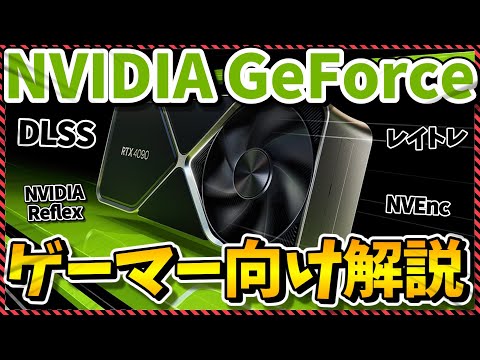 【GeForce】世界シェア脅威の90%！NVIDIAで使えるゲーマー必見の各機能を気合で超分かりやすく解説！（DLSS・レイトレーシング・NVIDIA Reflex・高画質録画）