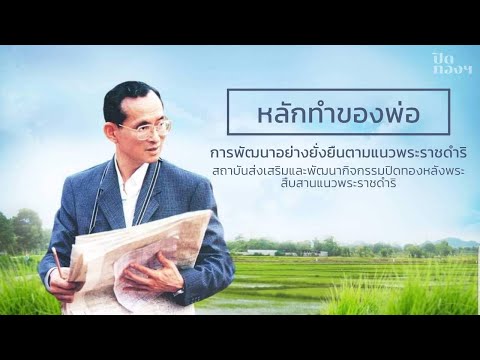 "หลักทำของพ่อ" การพัฒนาอย่างยั่งยืนตามแนวพระราชดำริ