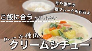 【ルー不使用】クリームシチューをつくる！