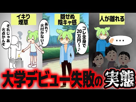 大学デビューって失敗するとどうなるの？【ずんだもん解説】