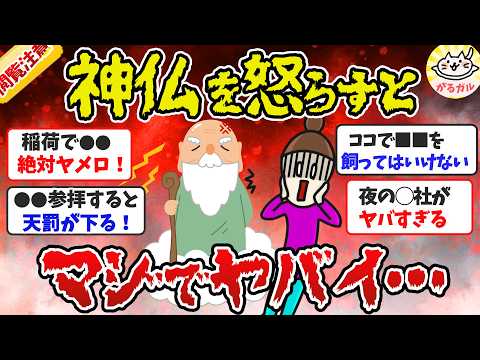 【閲覧注意】神仏にまつわる本当にあった怖くて不思議な体験【ガルちゃん怖い話】