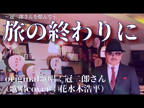 【旅の終わりに】冠二郎さん（歌詞表示cover：花水木浩平…再歌唱です）