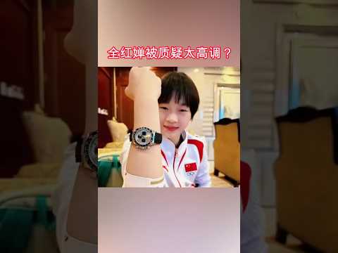 全红婵戴劳力士被质疑奢侈？#全红婵 #quanhongchan