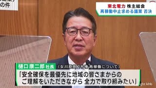 東北電力の株主総会　一部の株主が提案の女川原発２号機再稼働中止を求める議案は否決