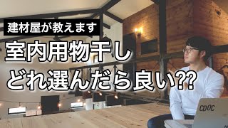 【DIY可能】室内用物干し商品を一挙紹介！