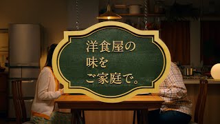 「洋食亭®ハンバーグ 自家製デミグラスソース」それぞれのおもい篇