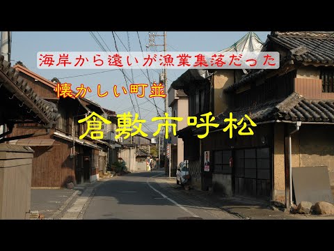 懐かしい町並　　倉敷市呼松　　岡山県