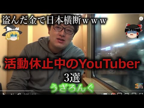 【ゆっくり解説】メンタルが削られて...活動休止中のYouTuber３選をゆっくり解説