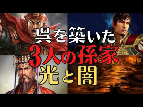 【天国と地獄】呉を建国した孫堅、孫策、孫権の栄光と影！三国志解説