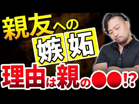 危険！友人・親友に嫉妬してしまう原因は【親の⚫︎⚫︎！？】