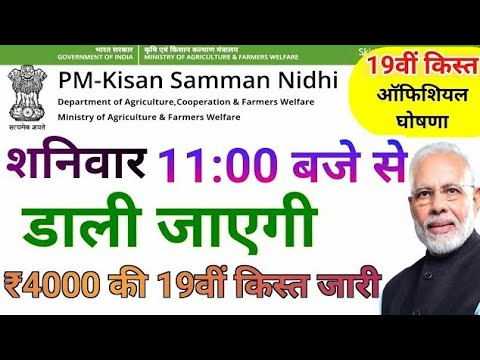 PM Kisan 19th installment Date Fixed || किसानो की 19वीं किस्त की डेट फिक्स | 19th installment date