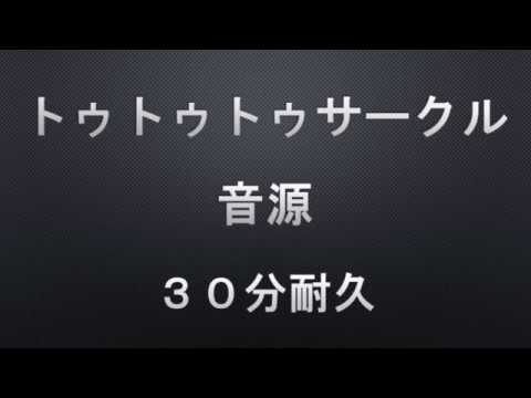 「トゥトゥトゥサークル」音源（30分耐久）