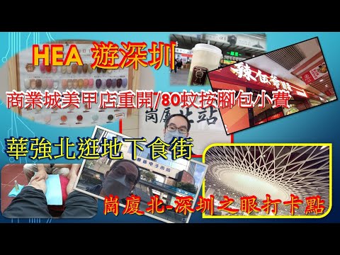 [HEA.玩.遊 NO.8]深圳HEA 遊/商業城美甲店重開/酒樓即將重開/按腳80人仔包小費/華強北人流稀少地下街食肆多/崗廈北站深圳之眼打卡熱點.  KENNY@WONG  [K.W VIDEO]