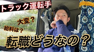 【地場配送4tトラック運転手】現場の仕事を通じて転職を語る