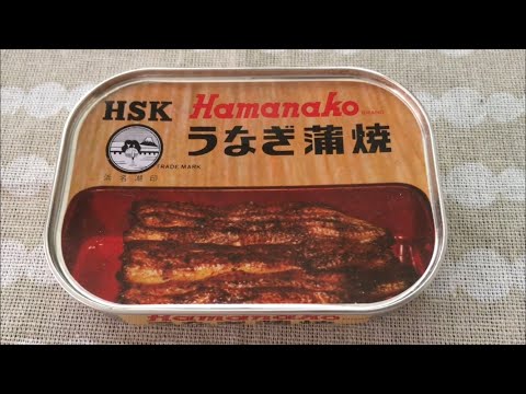 【高級缶詰】うなぎの缶詰を食べてみた