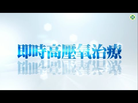 耳中風不用怕、即時高壓氧治療、救回聽力機率高－治療新趨勢 健康高壓氧