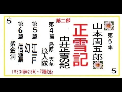 「正雪記,」第2部,4-6篇,　作,山本周五郎※【解説,朗読,】,by,D.J.イグサ,＠,イオギ,・井荻新,