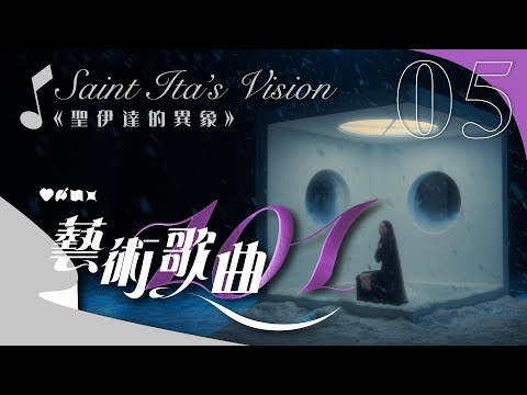 【藝術歌曲101】第五集：禱告篇之《聖伊達的異象》