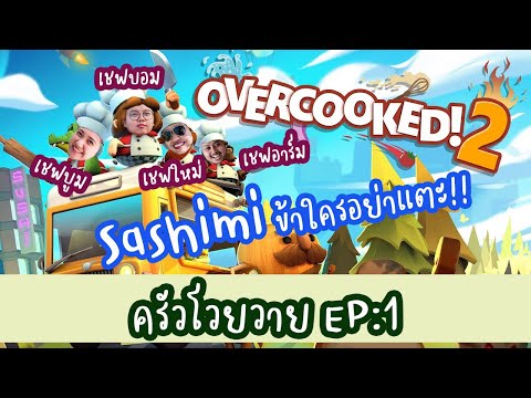 ครัวโวยวาย EP : 1 Sashimi ข้าใครอย่าแตะ!! - Overcooked 2