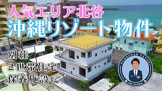 【沖縄リゾート物件】人気エリア北谷　移住　セカンドハウス　保養施設