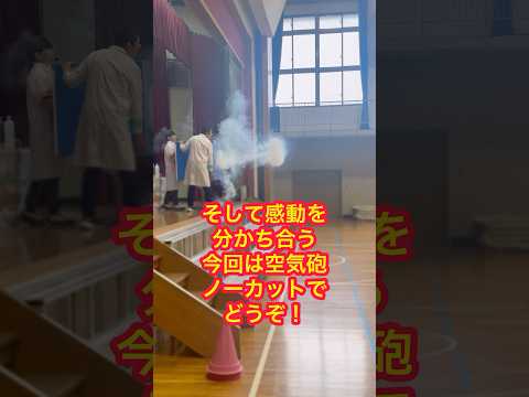 感動する空気砲を特別ノーカットで❗️堺市立少林寺小学校でサイエンスショー😃 #学び #学校公演 #子供向けイベント #親子イベント #感動