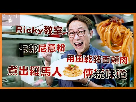 Carbonara - Ricky教室 卡邦尼意粉唔落忌廉好危險! 用風乾豬面頰肉 煮出羅馬人傳統味道!! #recipe #Carbonara